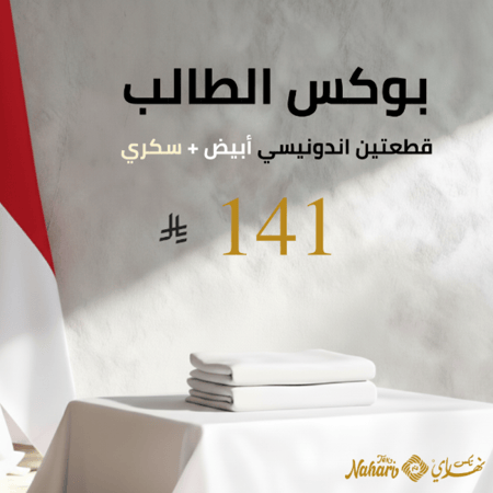 بكج المدرسة (قطعتين للطالب)