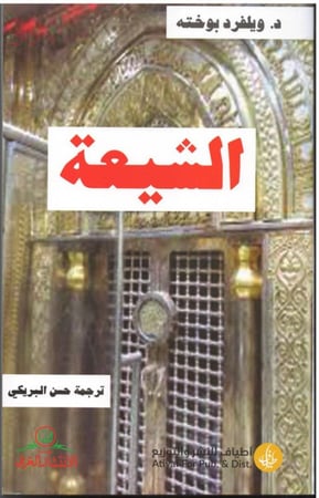 الشيعة - ويلفرد بوخته