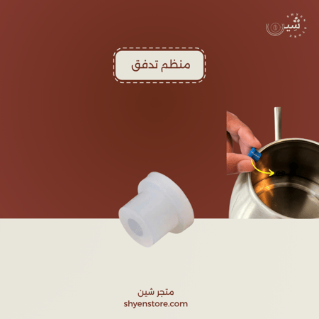 منظم تدفق الماء يوجد حجمين