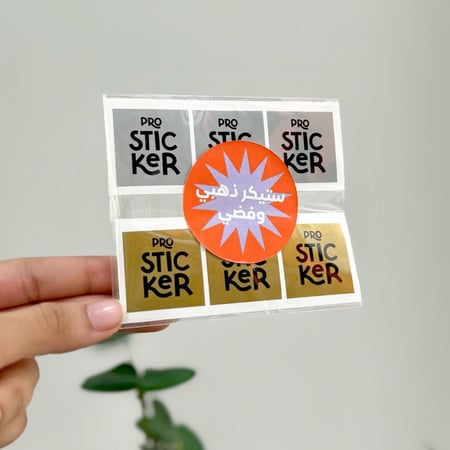 بكج عينة ستيكرات بروستيكر