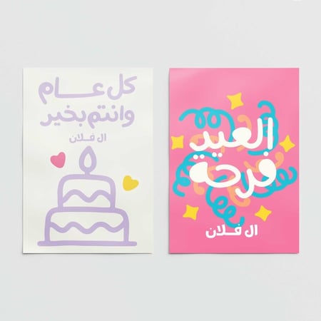 بوستر العيد بأسم مخصص