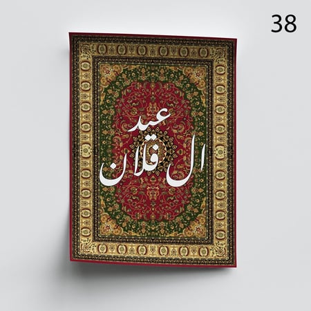 بوستر السجادة بأسم مخصص