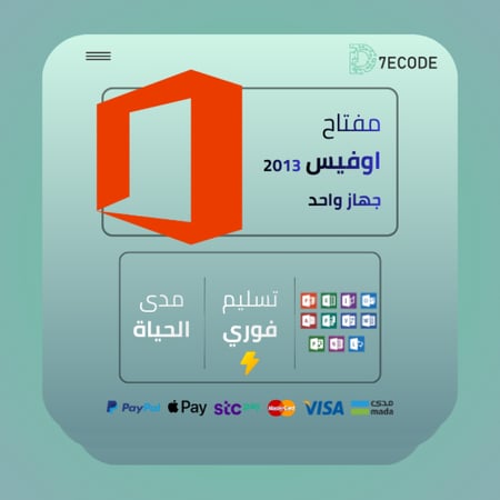 Office 2013 مفتاح أصلي لجهاز واحد مع تفعيل مدى الحياة