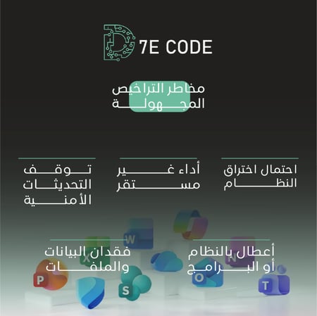 مخاطر الترخيص غير الرسمي لأوفيس اختراق النظام فقدان البيانات توقف التح