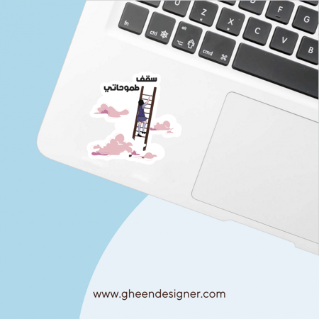 ستيكر سقف طموحاتي