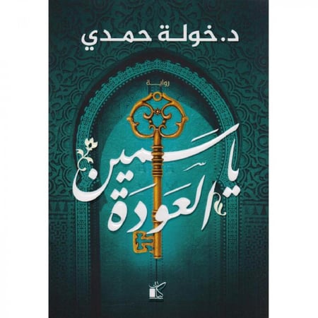 ياسمين العودة