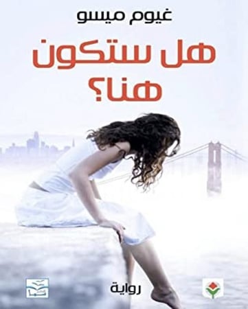 هل ستكون هنا