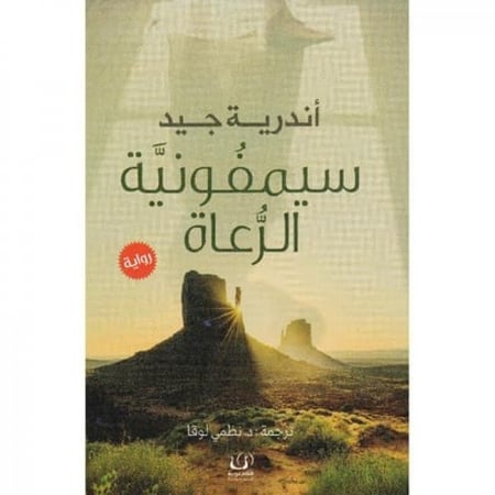 سيمفونية الرعاة