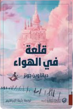 قلعة في الهواء - الجزء 2 من قلعة هاول المتحركة