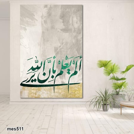 لوحة جدارية مطبوعة فنية وديكور -ألم يعلم بأن الله يرى