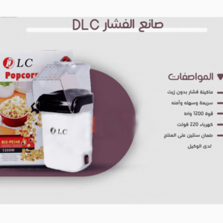 ماكينة صنع الفشار بدون زيت من دي ال سي - 1200 واط