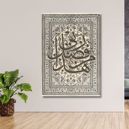 لوحة جدارية مطبوعة على لوح خشب MDF "هذا من فضل ربي" بنقشة سجاد زولية