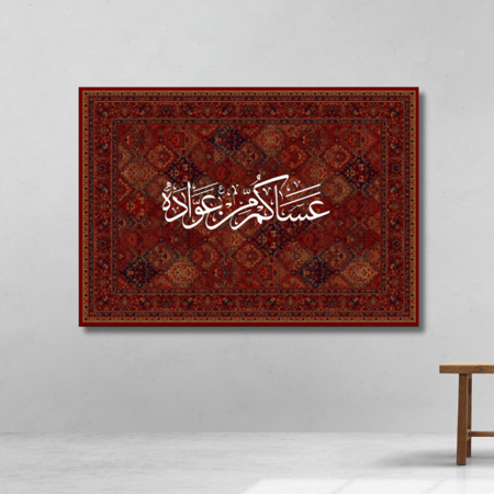 عساكم من عواده - لوحة العيد مطبوعة - ديكور جدارية مع نقشة الزل