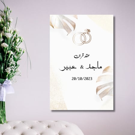 لوحة عقد القران - لوحة مطبوعة اسم العروسين - لوحة مطبوعة  حسب الطلب
