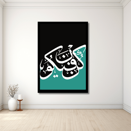لوحة مطبوعة - ديكور جدارية - كن فيكون