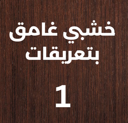 منحوتة خشبية لوحة ديكور نقشة العرس