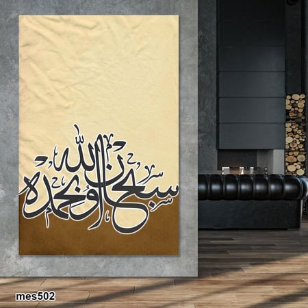 لوحة جدارية مطبوعة فنية وديكور - سبحان الله وبحمده
