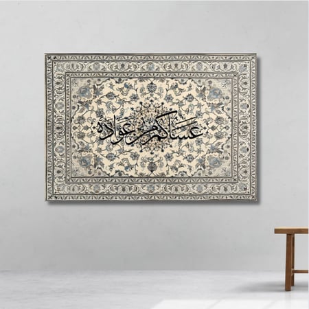 عساكم من عواده - لوحة العيد مطبوعة - ديكور جدارية مع نقشة الزل