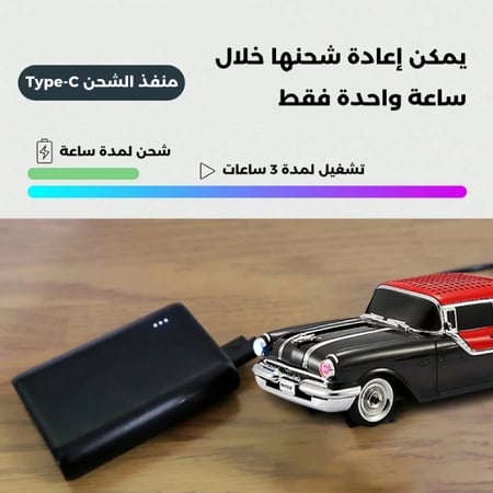 مكبر صوت لاسلكي على شكل سيارة بقوة 10 واط