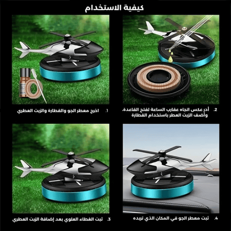 معطر هواء بتصميم طائرة هليكوبتر