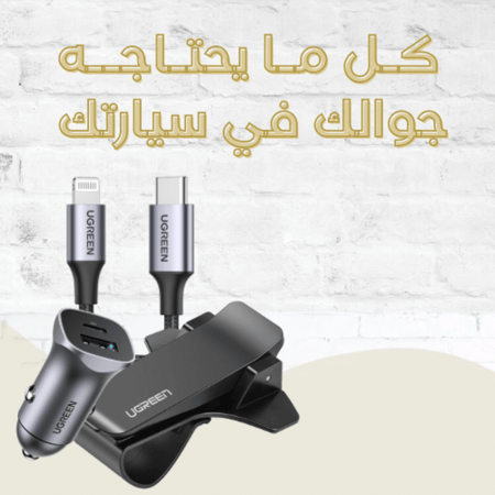بكج السيارة - Ugreen مثبت جوال + شاحن سيارة 18 واط + كيبل تايب سي إلى آيفون