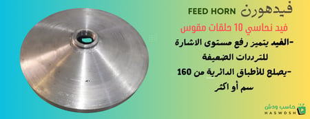 فيد مدرج ومقوس فضي 10 حلقات قطر 7.5 سم
