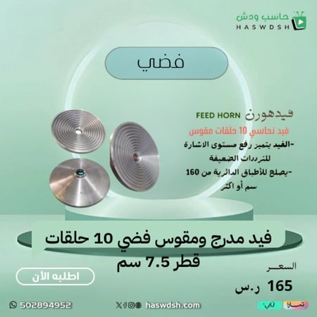 فيد مدرج ومقوس فضي 10 حلقات قطر 7.5 سم