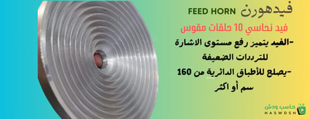 فيد مدرج ومقوس فضي 10 حلقات قطر 7.5 سم