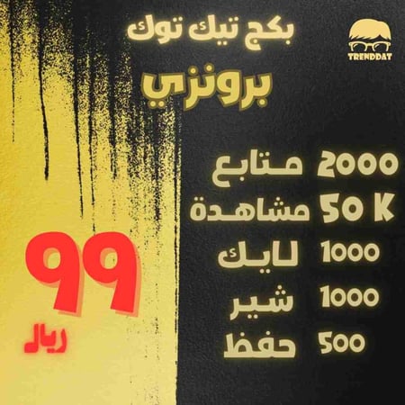 بكج تيك توك البرونزي