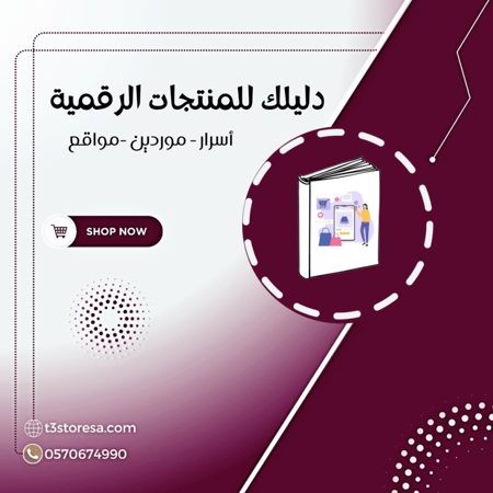 دليلك لتجارة المنتجات الرقمية