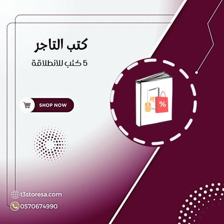 كتب التاجر - 5 كتب للانطلاقة