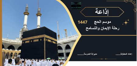 إذاعة (موسم الحج-رحلة الإيمان والتسامح)