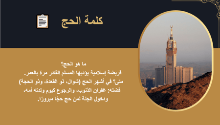 إذاعة (موسم الحج-رحلة الإيمان والتسامح)