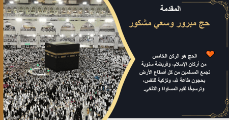إذاعة (موسم الحج-رحلة الإيمان والتسامح)
