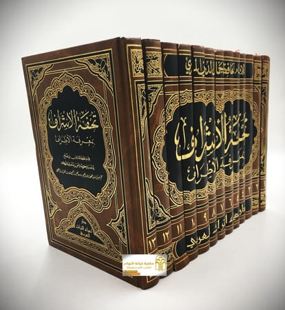 تحفة الأشراف  بمعرفة الأطراف