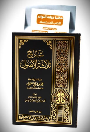 شرح ثلاثة الاصول