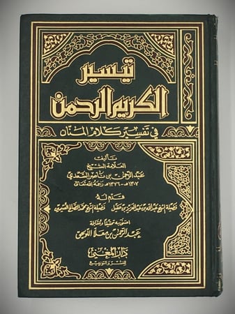 تيسير الكريم الرحمن في تفسير كلام المنان تفسير السعدي