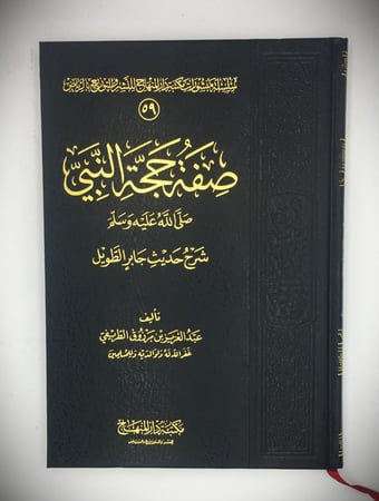 صفة حجة النبي صلى الله عليه وسلم  (شرح حديث جابر الطويل )