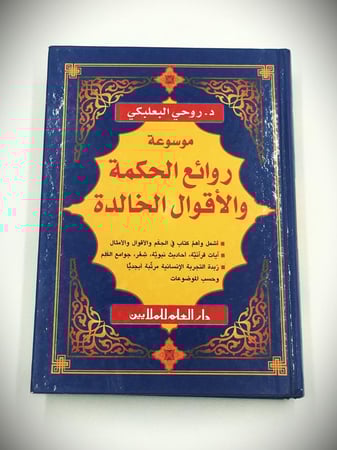 موسوعة روائع الحكمة والأقوال الخالدة