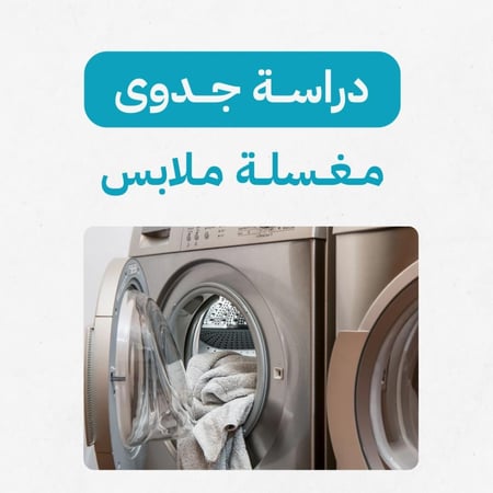 دراسة جدوى مغسلة ملابس