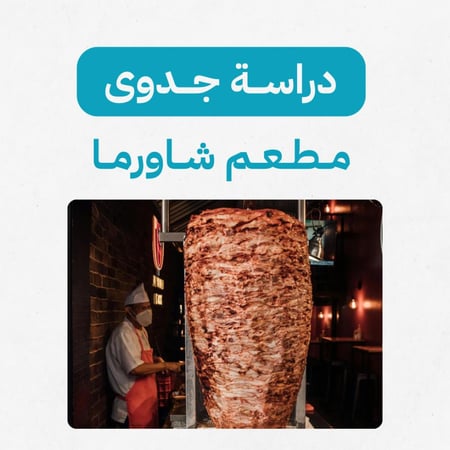 دراسة جدوى مطعم شاورما