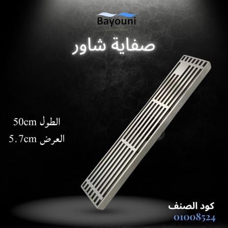 صفاية شاور شبك 50سم x 5.7سم ستانل ستيل المقاوم للصدأ