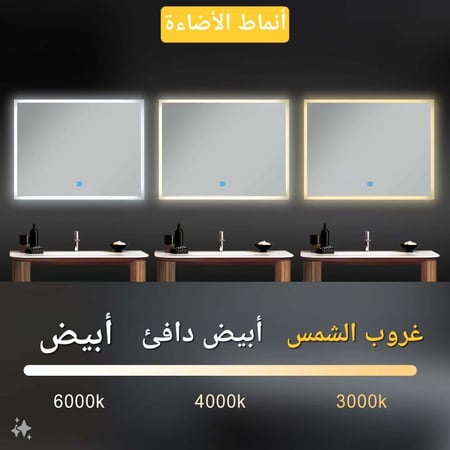 مراية مربع ليد LED ثلاثة ألوان 100x80 بنظام إضاءة تدريجية