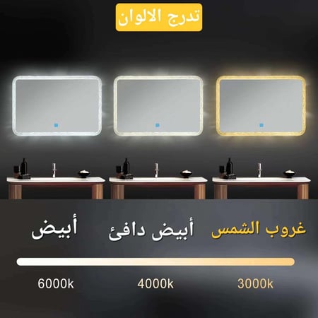 مراية دائري ليد LED ثلاثة ألوان 50x50 بنظام إضاءة تدريجية ماركة ZINTH