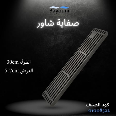 صفاية شاور شبك  30سم x 5.7سم ستانل ستيل المقاوم للصدأ