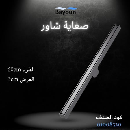 صفاية شاور مخفية بلاط  60سم x 3سم ستانلس ستيل المقاوم للصدأ