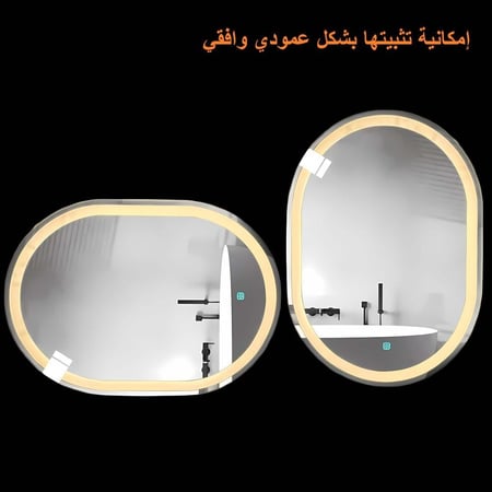 مراية بيضوي ليد LED ثلاثة الوان 150x70 بنظام اضاءة تدريجية