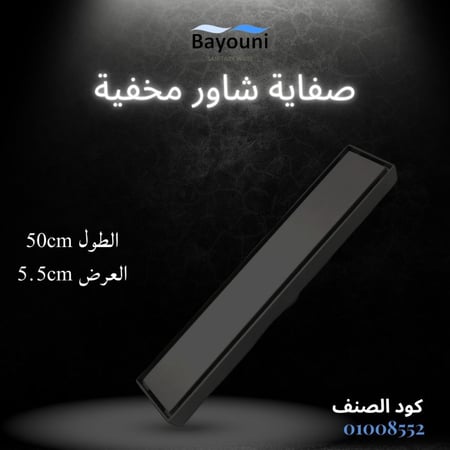 صفاية شاور مخفية بلاط  50سم x 5.5سم ستانل ستيل المقاوم للصدأ