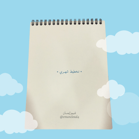 مفكرة فوق هام السحب