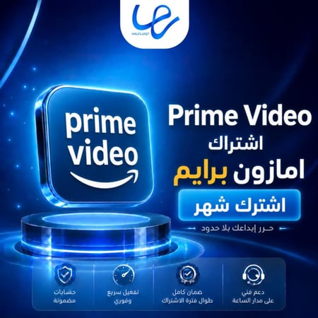 اشتراك امازون برايم لمدة شهر – ملف خاص بك